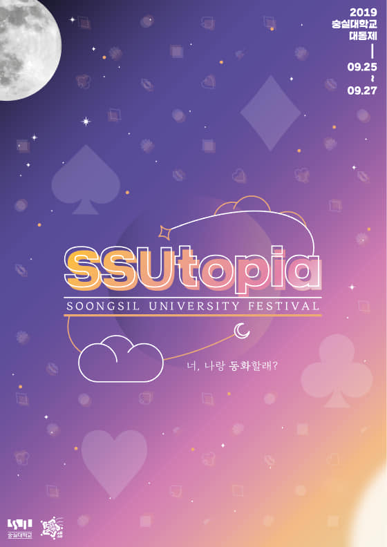 2019 Ǵб 뵿 'SSUtopia'